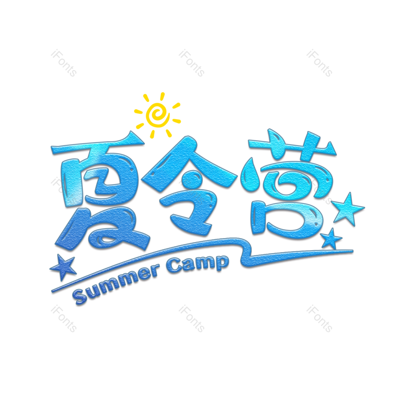 艺术字图片,创意字元素,字体设计PNG,免抠素材